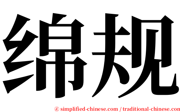绵规 serif font