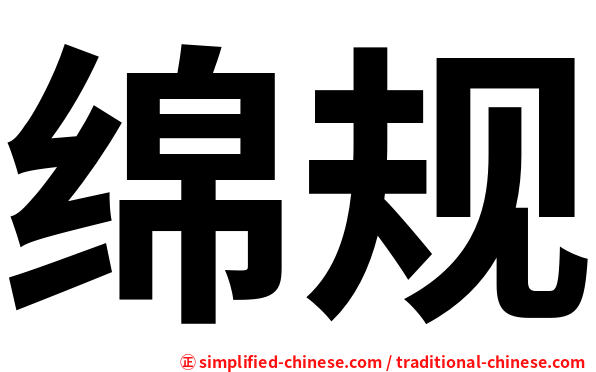 绵规