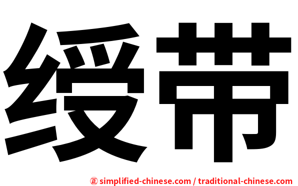 绶带
