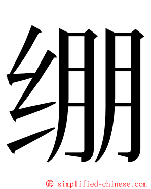 绷 ming font