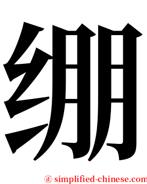 绷 serif font