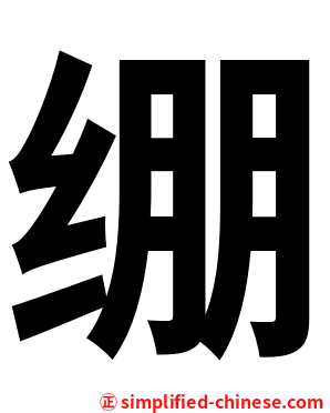 绷