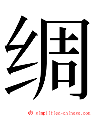 绸 ming font