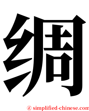 绸 serif font