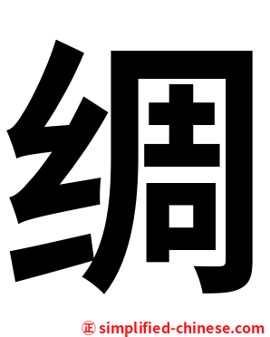 绸