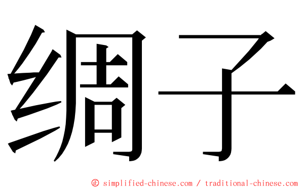 绸子 ming font