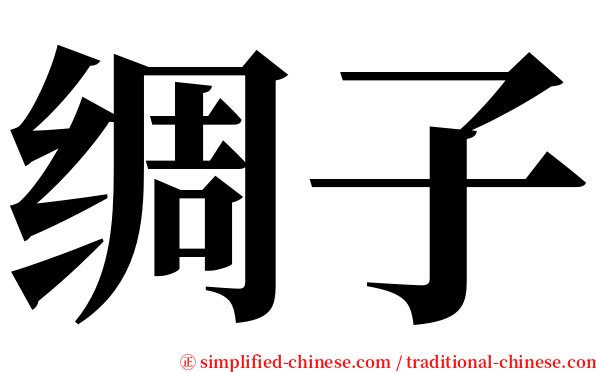 绸子 serif font