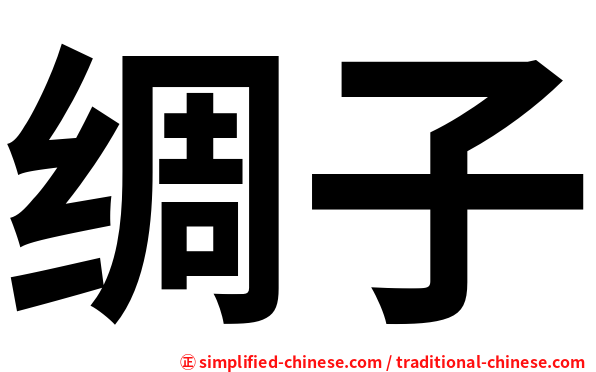 绸子
