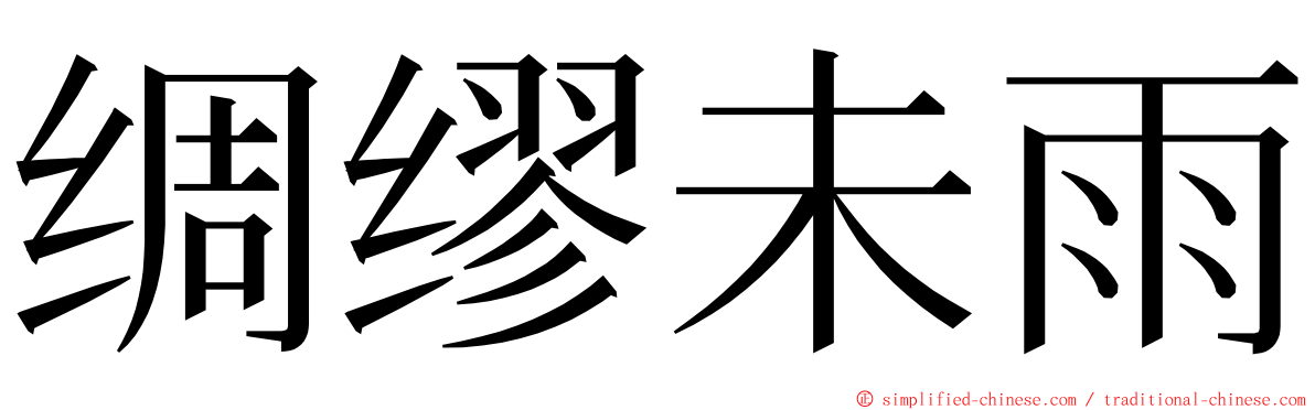 绸缪未雨 ming font