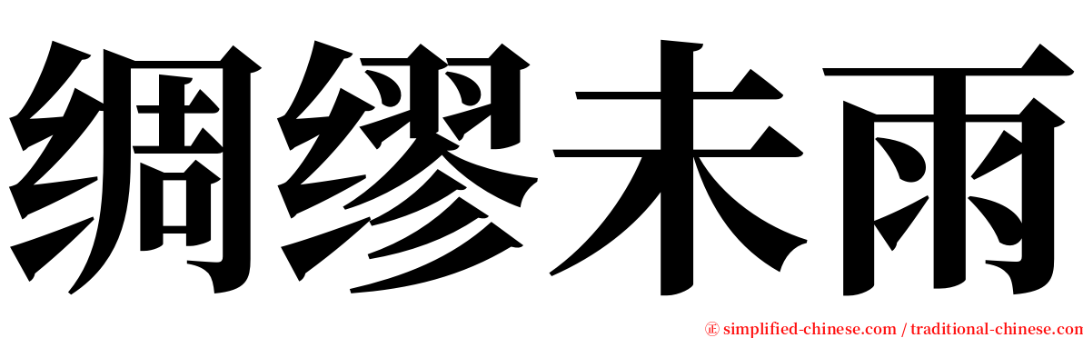 绸缪未雨 serif font