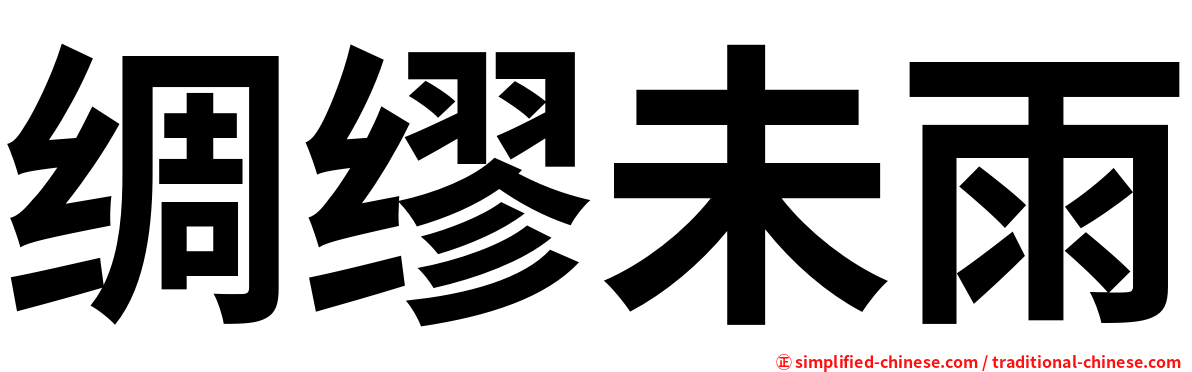 绸缪未雨