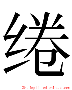 绻 ming font