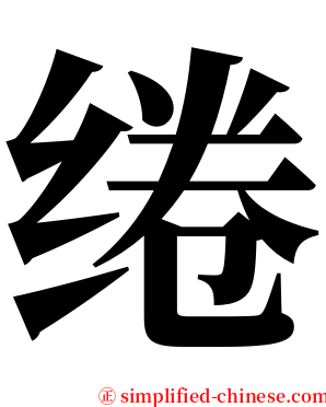 绻 serif font