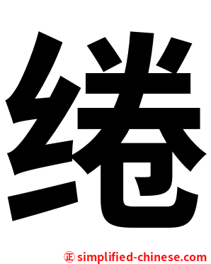 绻