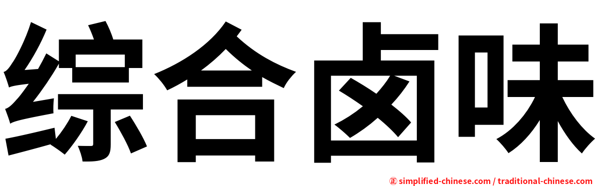 综合卤味