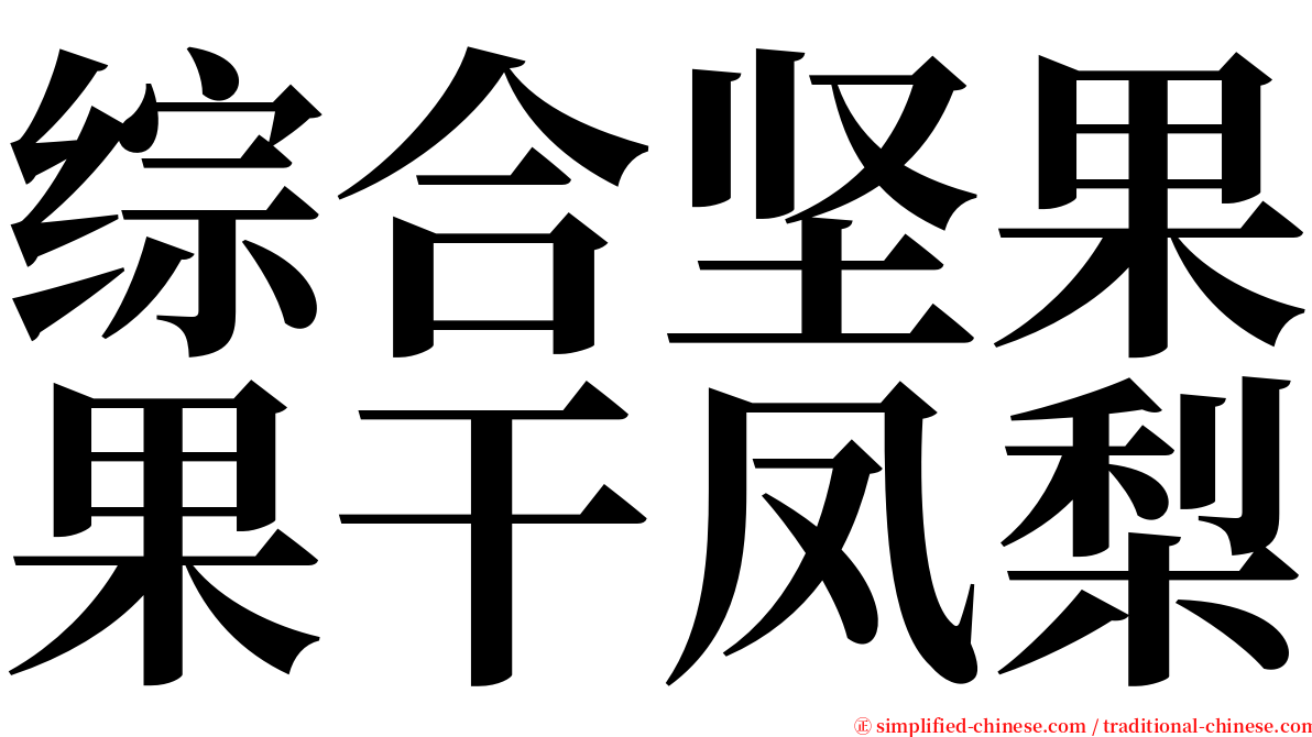 综合坚果果干凤梨 serif font