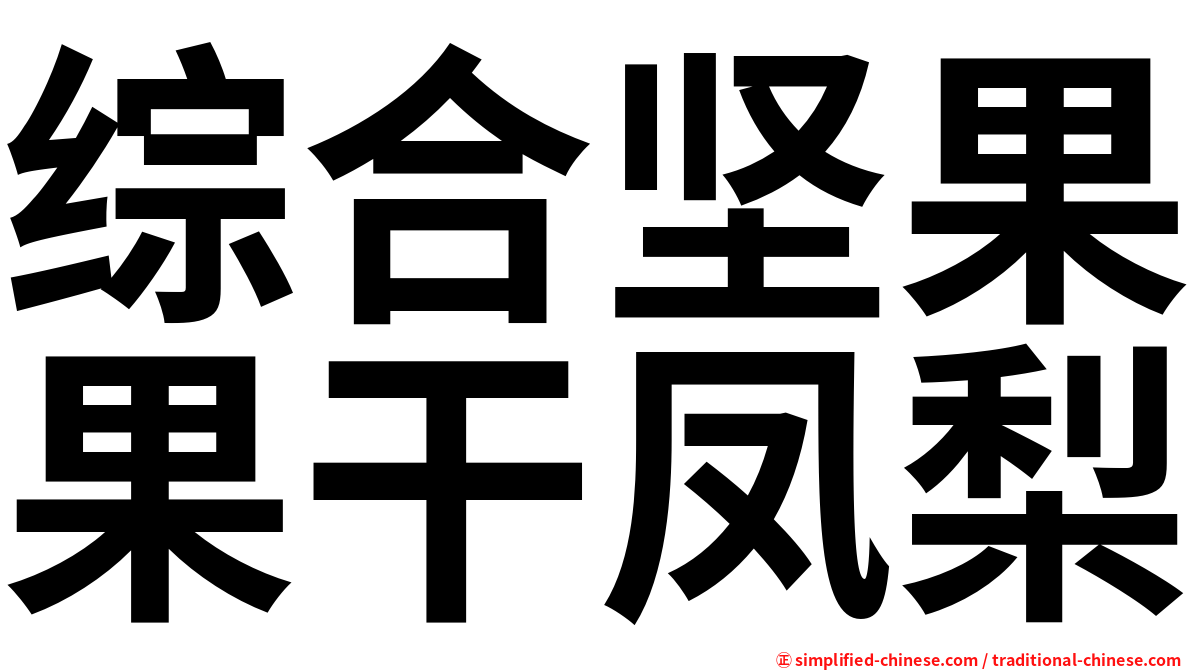 综合坚果果干凤梨