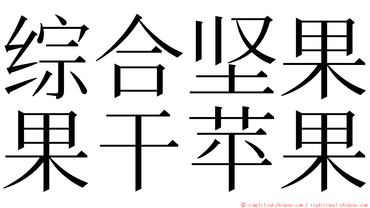 综合坚果果干苹果 ming font