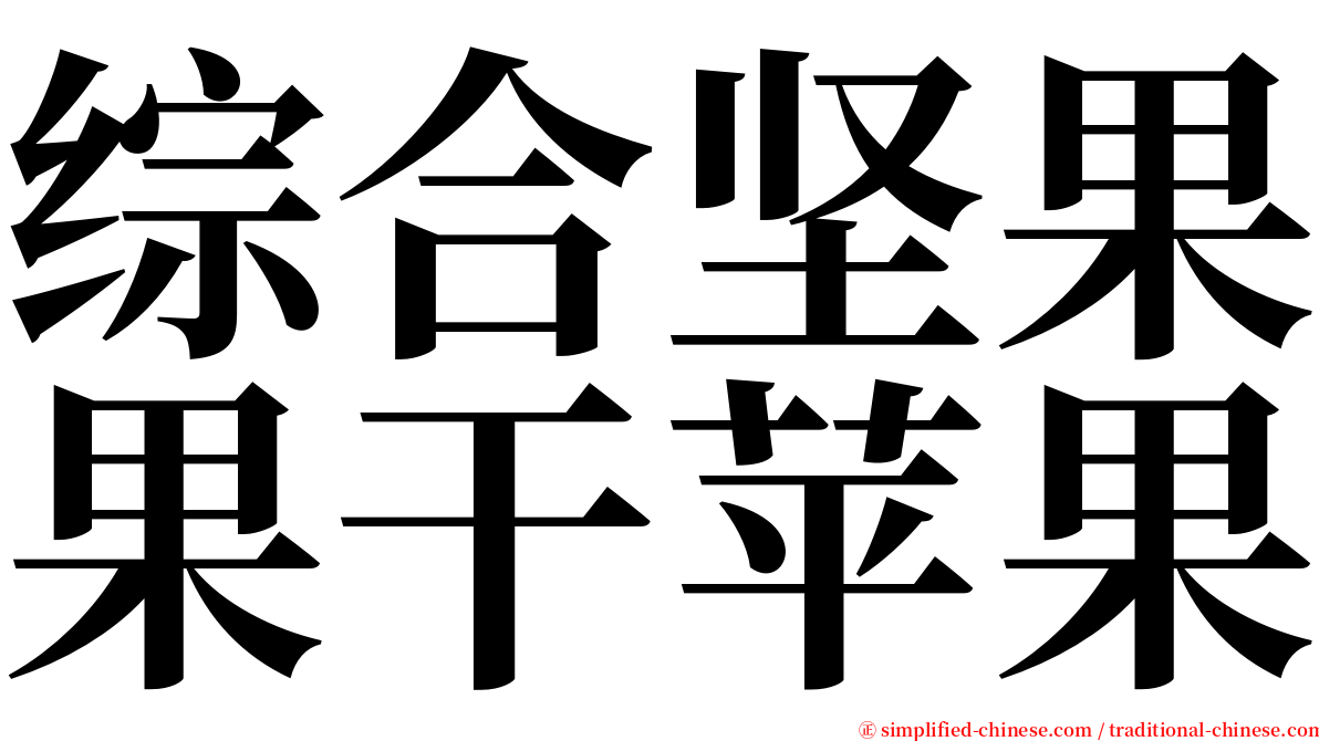 综合坚果果干苹果 serif font