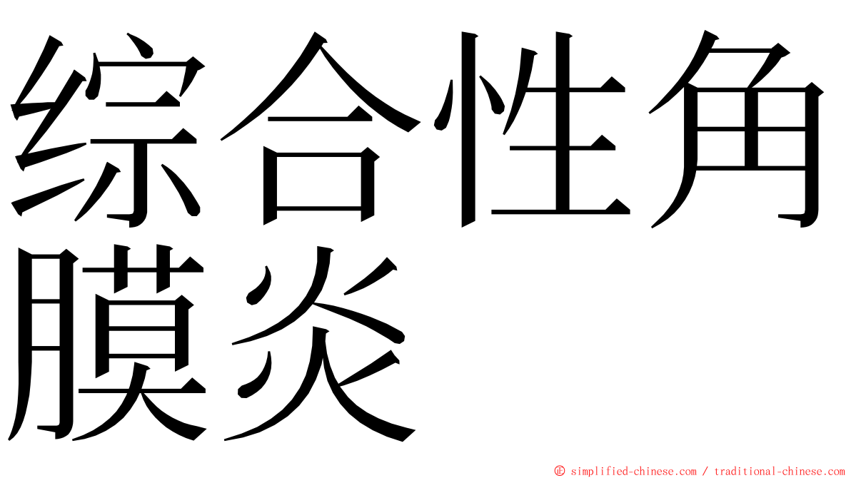 综合性角膜炎 ming font
