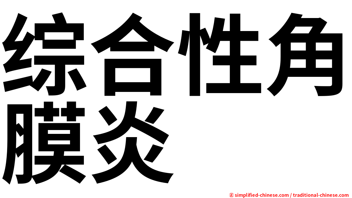 综合性角膜炎