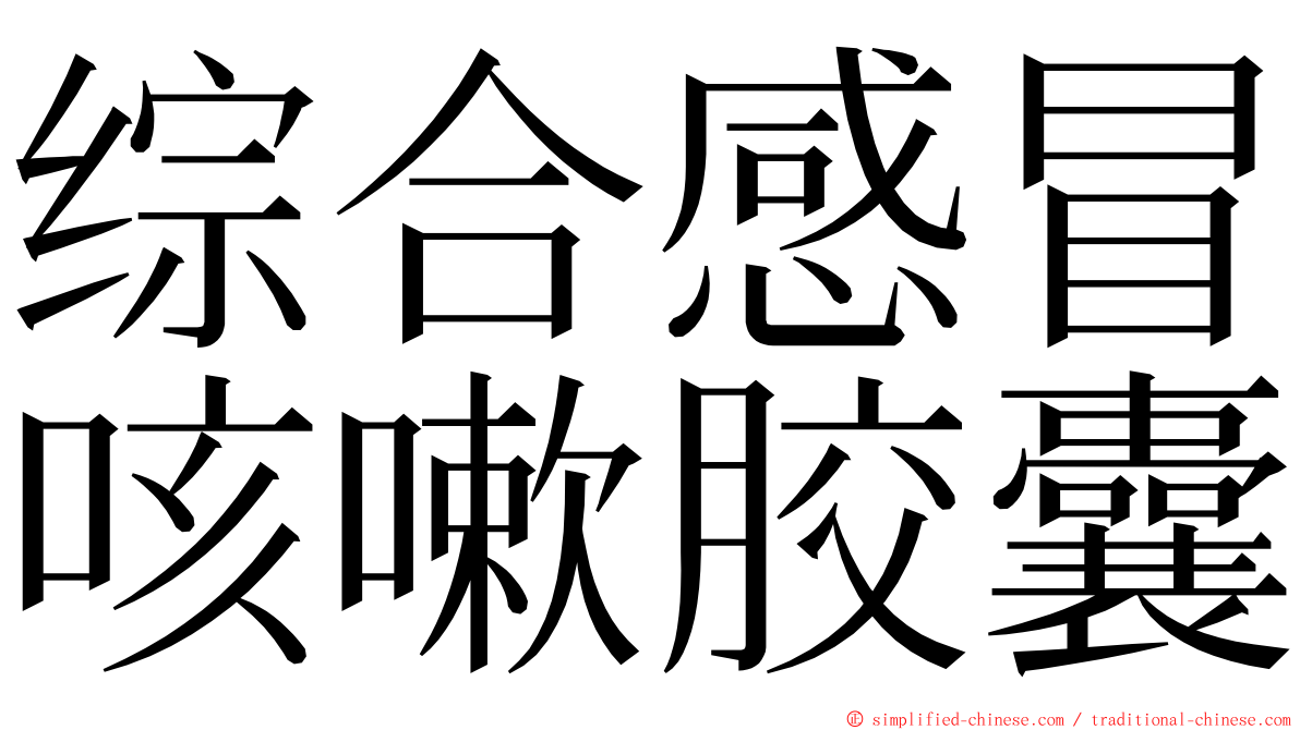 综合感冒咳嗽胶囊 ming font