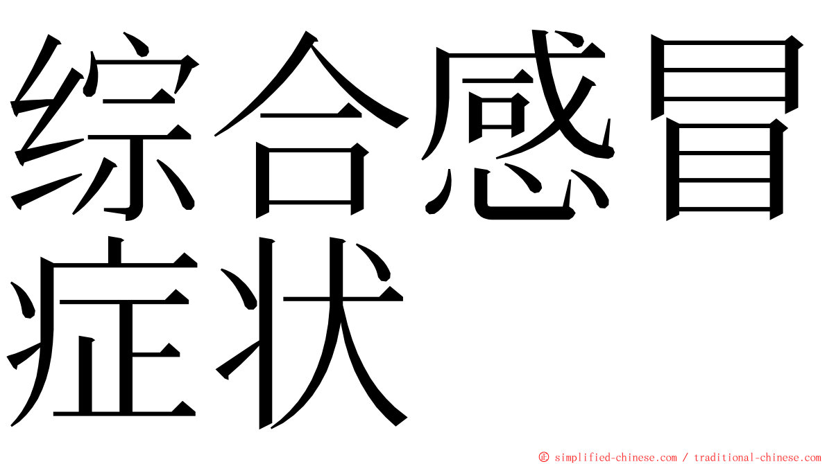 综合感冒症状 ming font