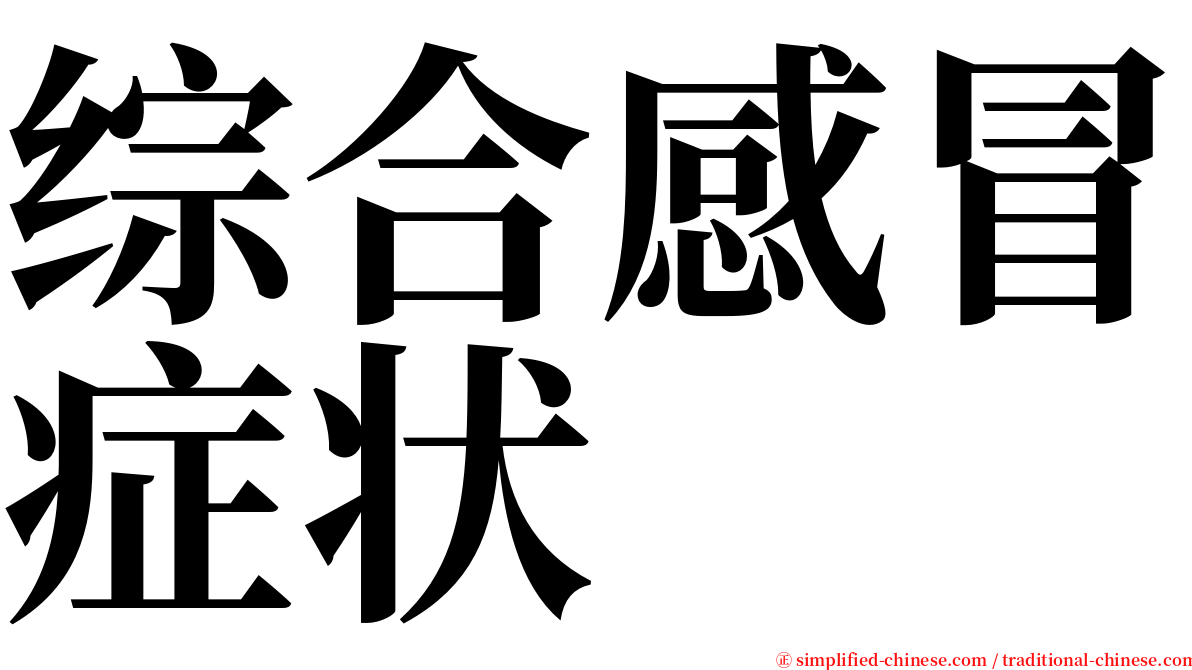 综合感冒症状 serif font