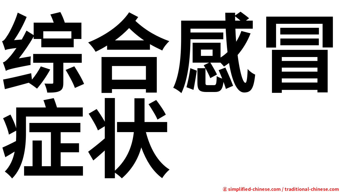 综合感冒症状