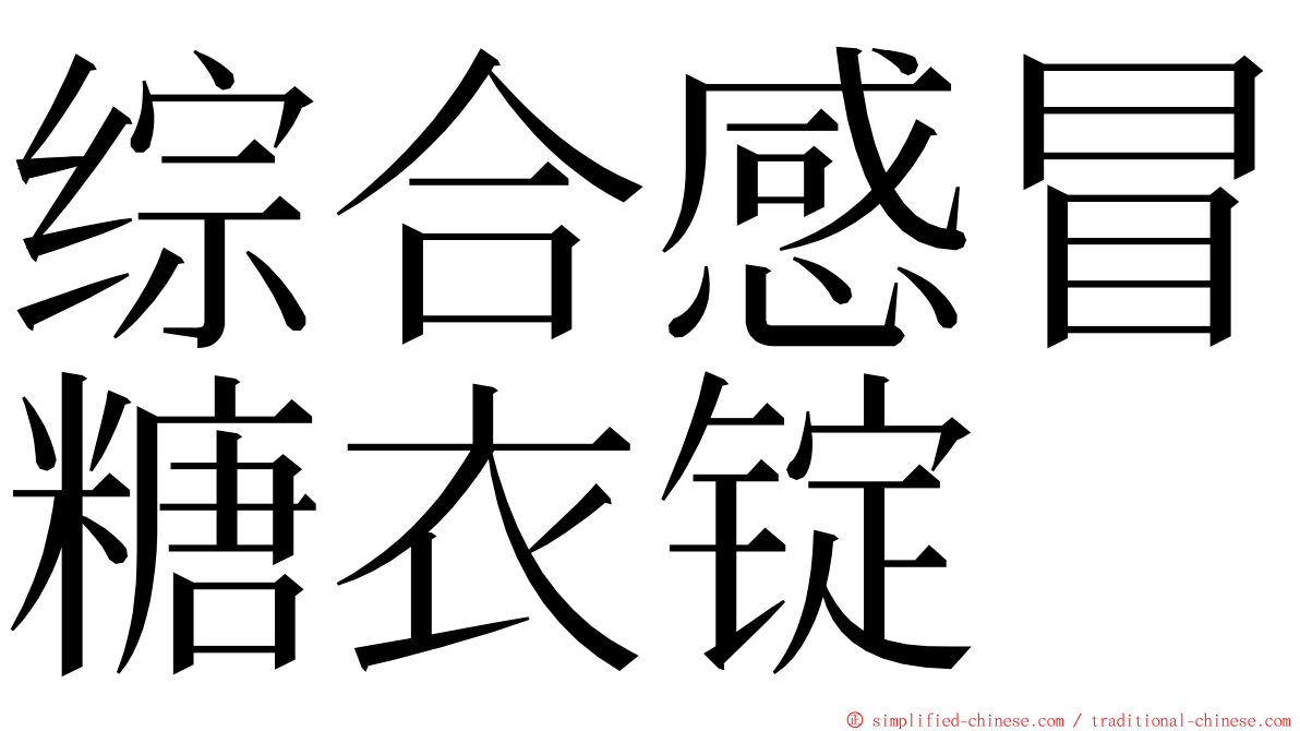 综合感冒糖衣锭 ming font