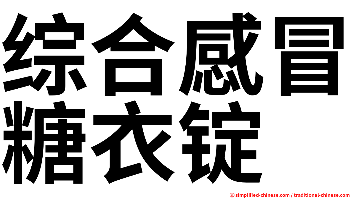 综合感冒糖衣锭
