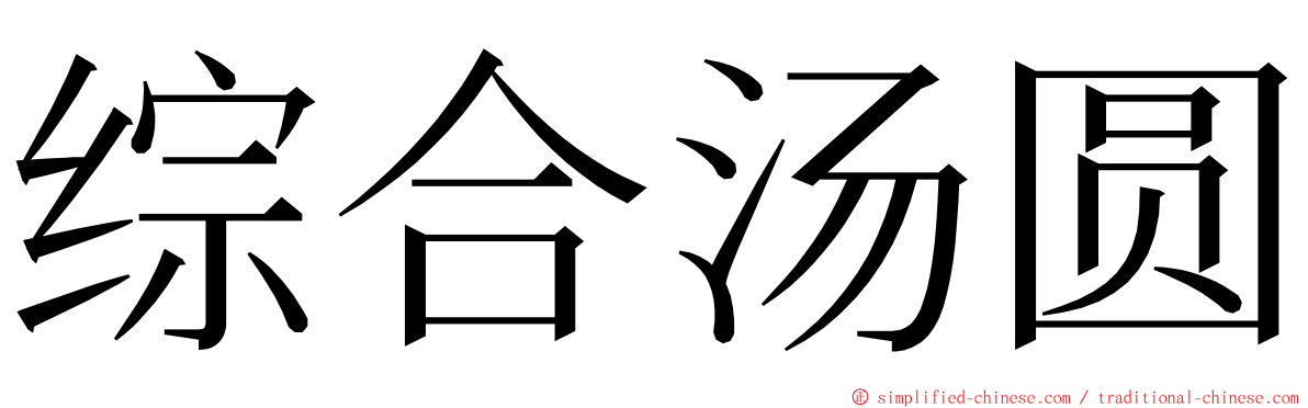 综合汤圆 ming font