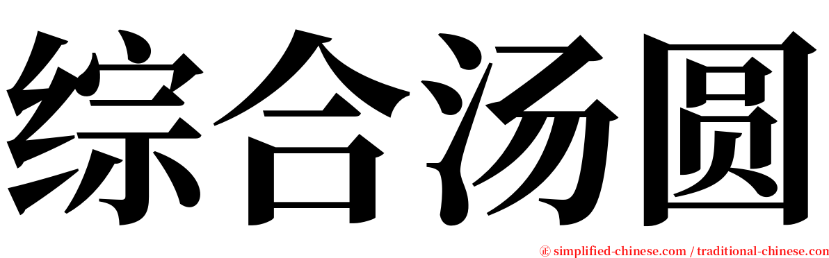 综合汤圆 serif font