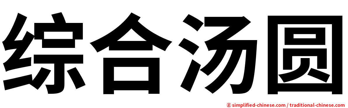 综合汤圆