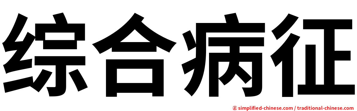 综合病征