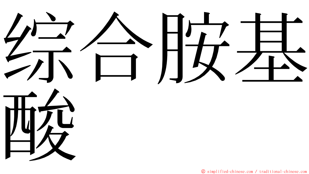综合胺基酸 ming font