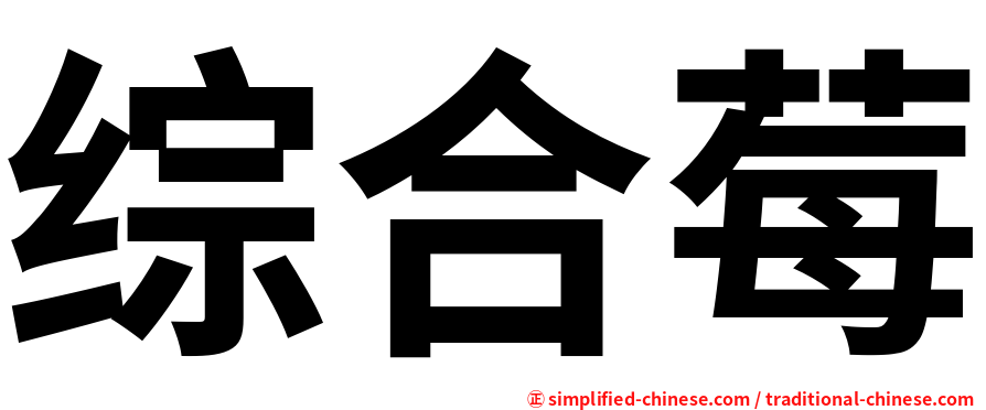综合莓