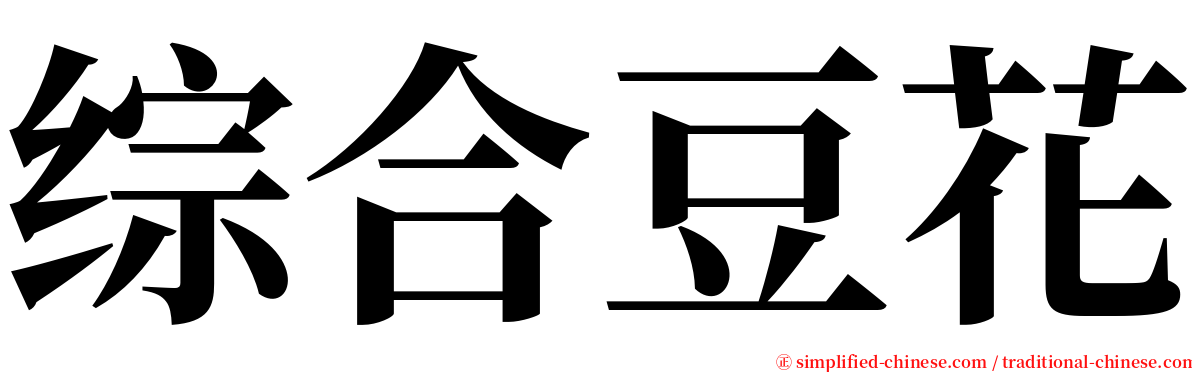 综合豆花 serif font