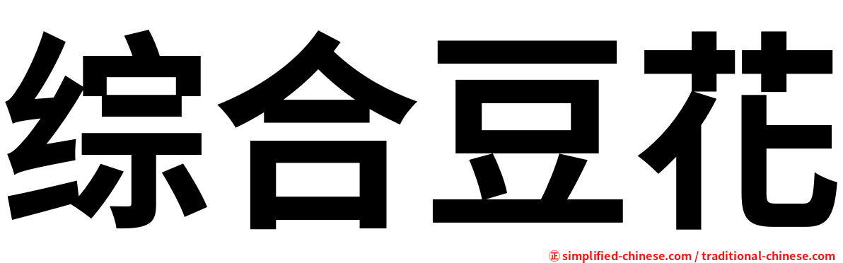 综合豆花