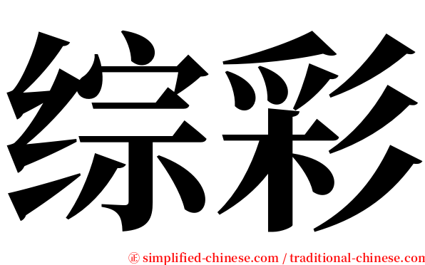 综彩 serif font