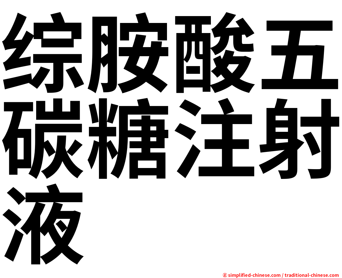 综胺酸五碳糖注射液