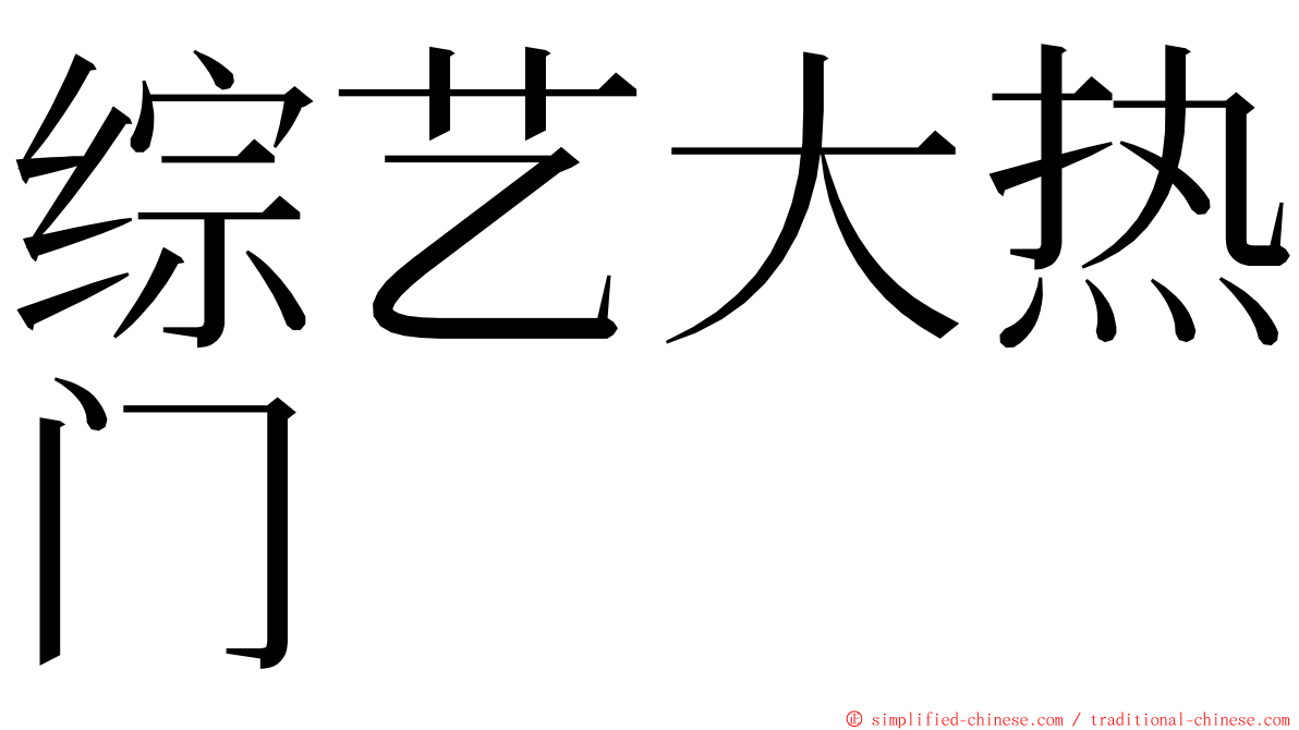 综艺大热门 ming font