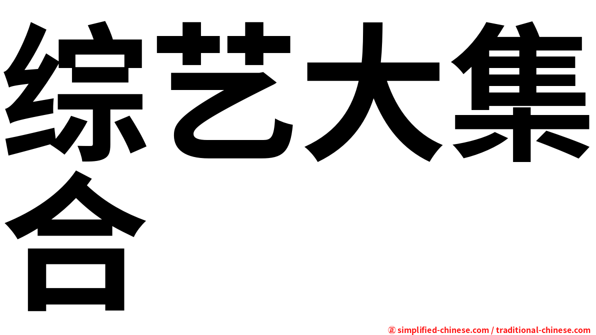综艺大集合