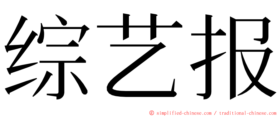 综艺报 ming font