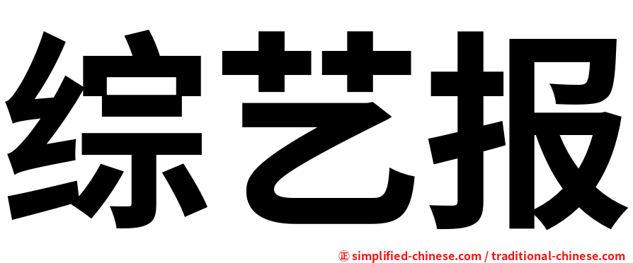 综艺报