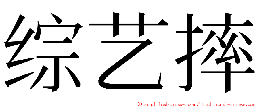 综艺摔 ming font