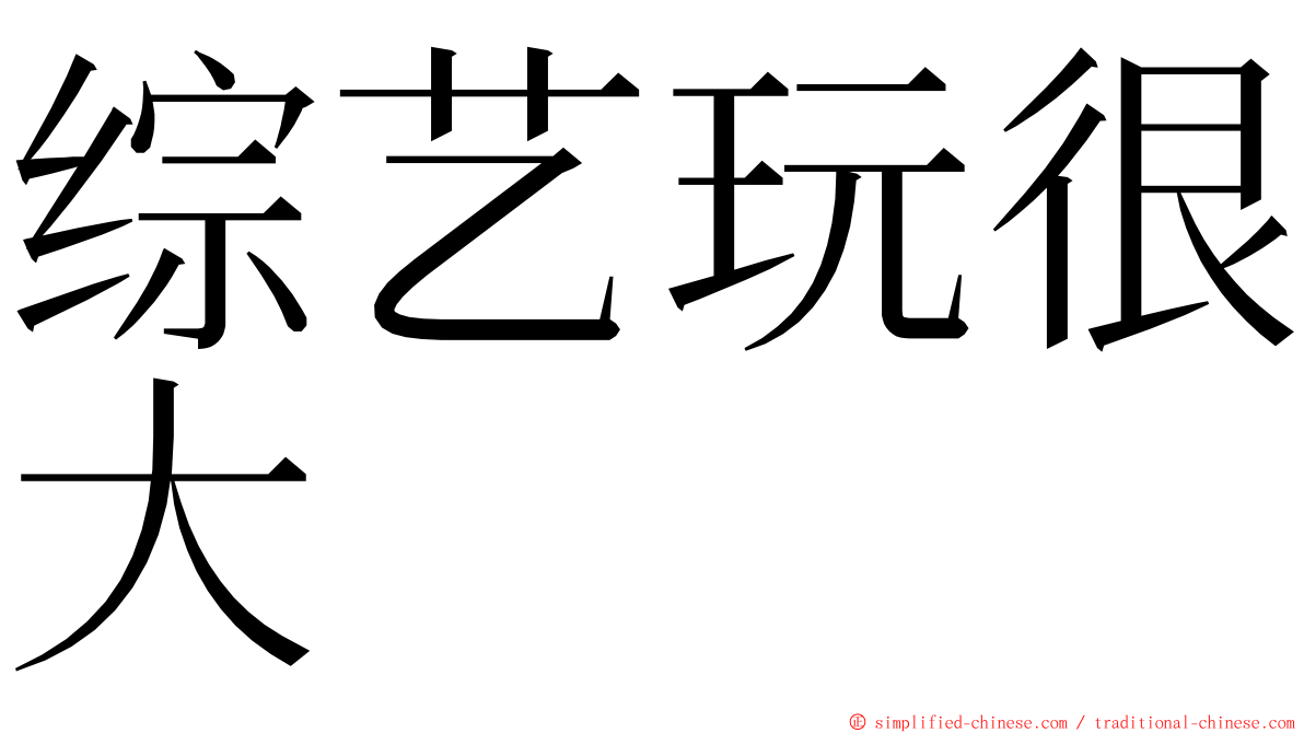 综艺玩很大 ming font