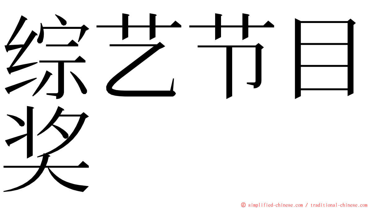 综艺节目奖 ming font