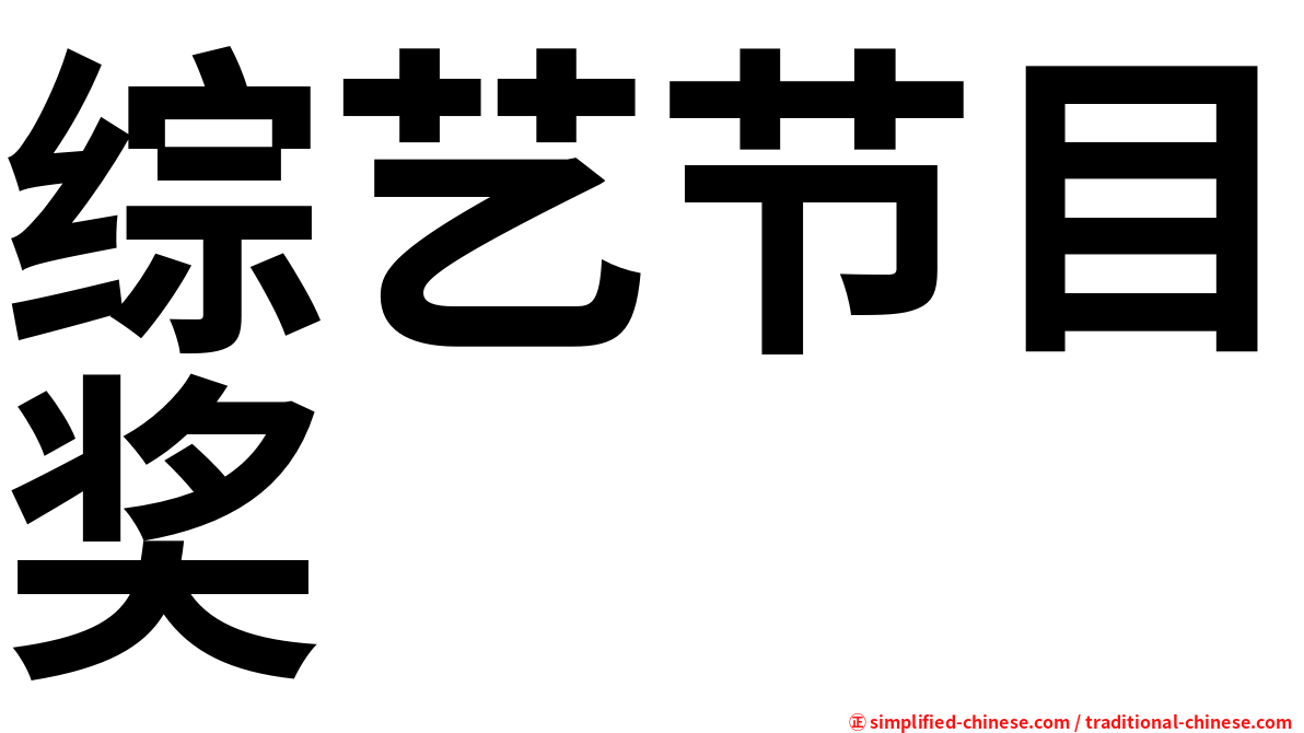 综艺节目奖