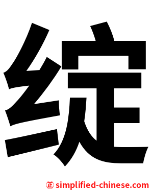 绽